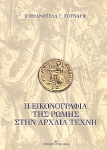 Εικόνα της Η εικονογραφία της Ρώμης στην αρχαία τέχνη