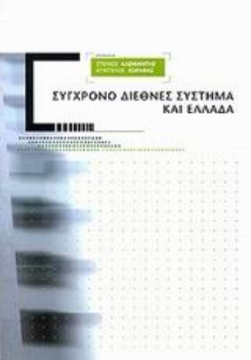 Εικόνα της Σύγχρονο διεθνές σύστημα και Ελλάδα