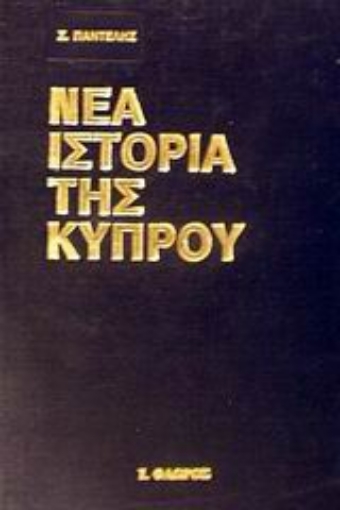 Εικόνα της Η νέα ιστορία της Κύπρου