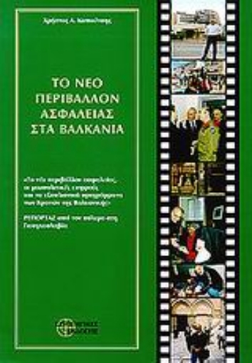 Εικόνα της Το νέο περιβάλλον ασφάλειας στα Βαλκάνια