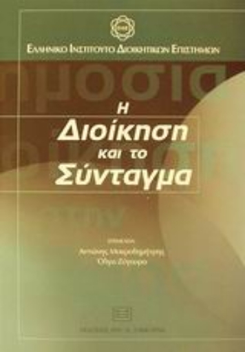 Εικόνα της Η διοίκηση και το σύνταγμα