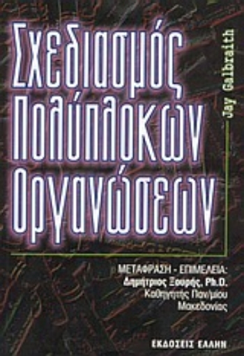 Εικόνα της Σχεδιασμός πολύπλοκων οργανώσεων