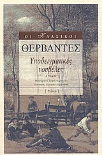 Εικόνα της Υποδειγματικές νουβέλες