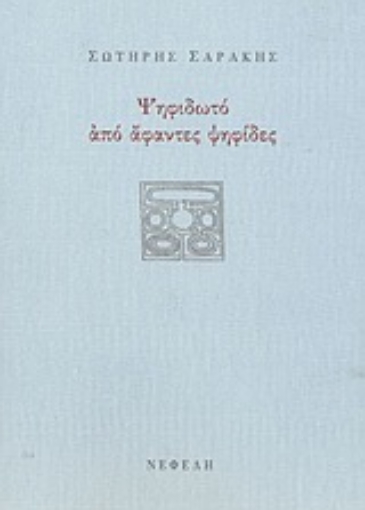 Εικόνα της Ψηφιδωτό από άφαντες ψηφίδες