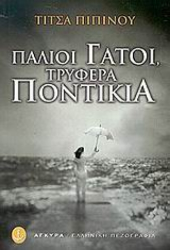 Εικόνα της Παλιοί γάτοι, τρυφερά ποντίκια