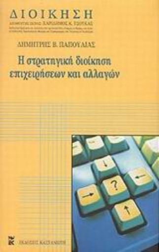 Εικόνα της Στρατηγική διοίκηση επιχειρήσεων και αλλαγών