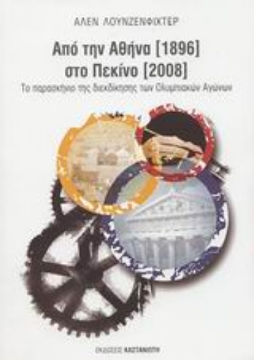 Εικόνα της Από την Αθήνα 1896 στο Πεκίνο 2008