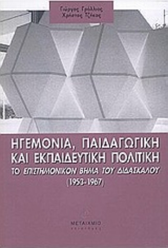 Εικόνα της Ηγεμονία, παιδαγωγική και εκπαιδευτική πολιτική