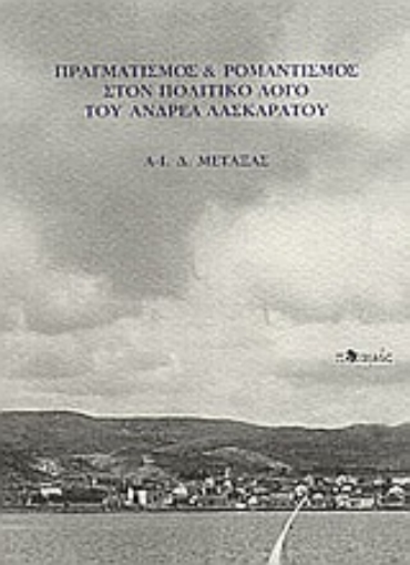 Εικόνα της Πραγματισμός και ρομαντισμός στον πολιτικό λόγο του Ανδρέα Λασκαράτου