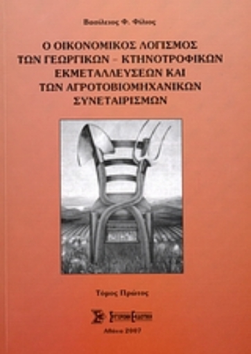 Εικόνα της Ο οικονομικός λογισμός των γεωργικών-κτηνοτροφικών εκμεταλλεύσεων και των αγροτοβιομηχανικών συνεταιρισμών