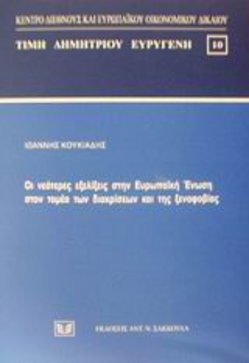 Εικόνα της Οι νεότερες εξελίξεις στην Ευρωπαϊκή Ένωση στον τομέα των διακρίσεων και της ξενοφοβίας