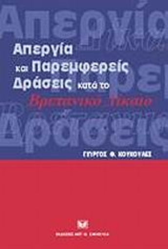 Εικόνα της Απεργία και παρεμφερείς δράσεις κατά το βρετανικό δίκαιο