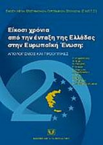 Εικόνα της Είκοσι χρόνια από την ένταξη της Ελλάδας στην Ευρωπαϊκή Ένωση