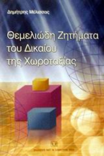 Εικόνα της Θεμελιώδη ζητήματα του δικαίου της χωροταξίας