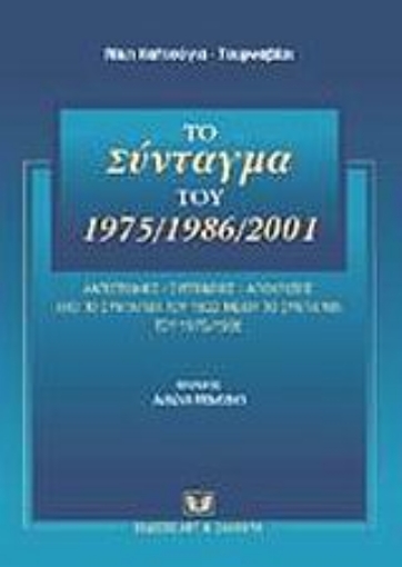 Εικόνα της Το σύνταγμα του 1975/1986/2001