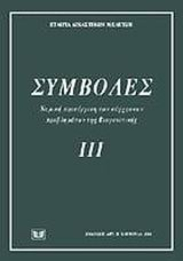 Εικόνα της Συμβολές ΙΙΙ