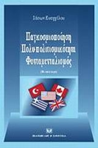 Εικόνα της Παγκοσμιοποίηση, πολυ-πολιτισμικότητα, φονταμενταλισμός