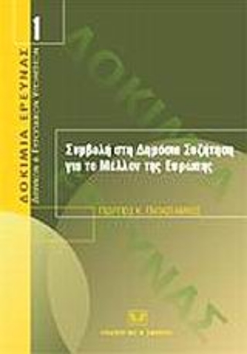 Εικόνα της Συμβολή στη δημόσια συζήτηση για το μέλλον της Ευρώπης