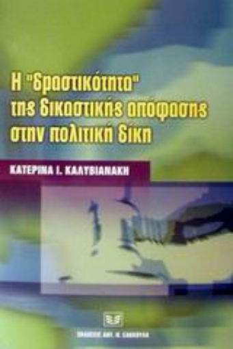 Εικόνα της Η δραστικότητα της δικαστικής απόφασης στην πολιτική δίκη