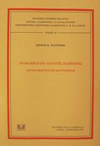 Εικόνα της Ανακοπή κατά διαταγής πληρωμής