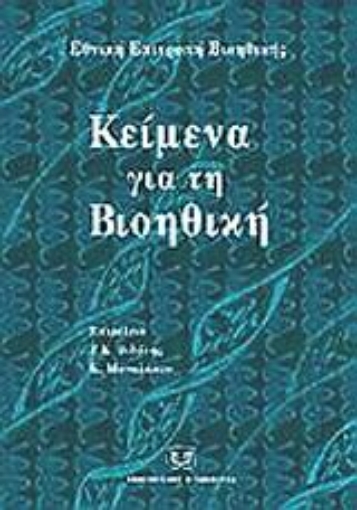 Εικόνα της Κείμενα για τη βιοηθική