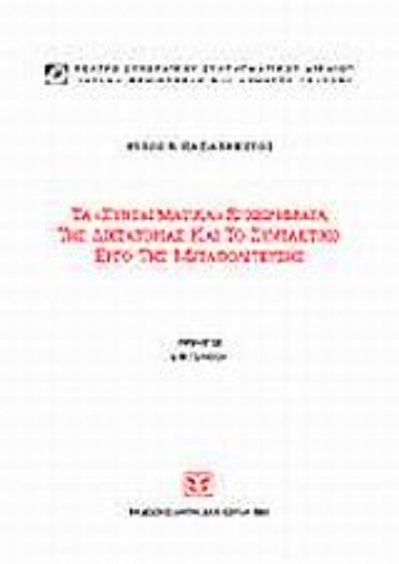 Εικόνα της Τα συνταγματικά εγχειρήματα της δικτατορίας και το συντακτικό έργο της μεταπολίτευσης