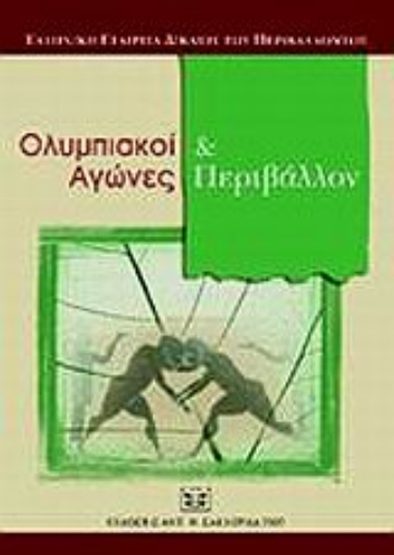 Εικόνα της Ολυμπιακοί αγώνες και περιβάλλον