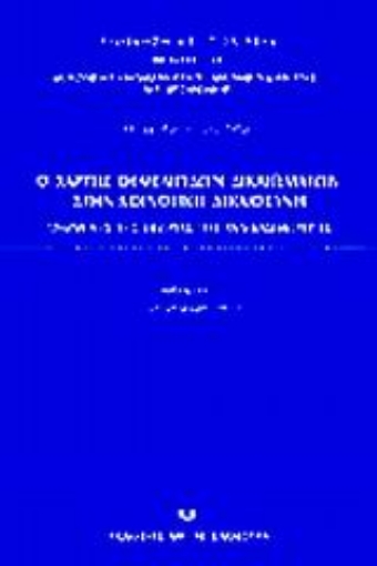 Εικόνα της Ο χάρτης θεμελιωδών δικαιωμάτων στην κοινοτική δικαιοσύνη