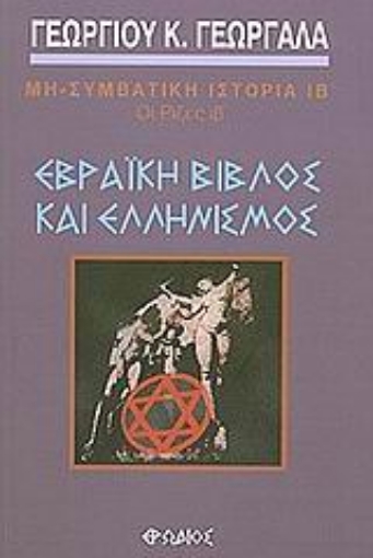 Εικόνα της Εβραϊκή βίβλος και ελληνισμός