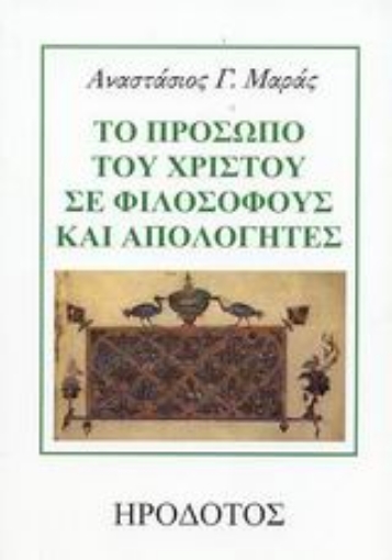 Εικόνα της Το πρόσωπο του Χριστού σε φιλοσόφους και απολογητές