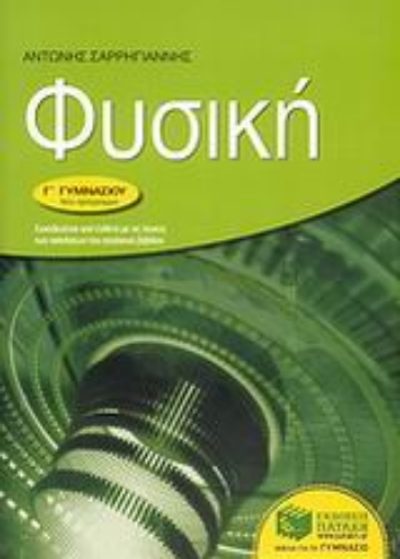 Εικόνα της Φυσική Γ΄ γυμνασίου