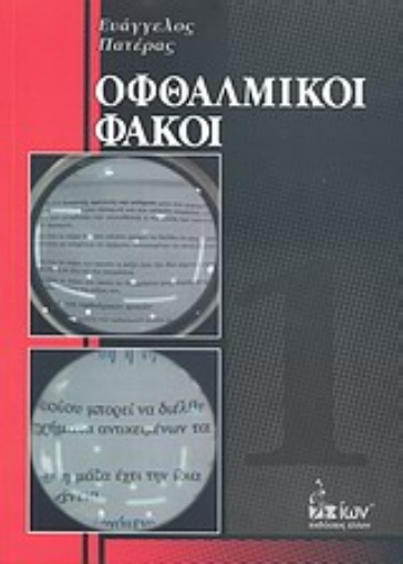 Εικόνα της Οφθαλμικοί φακοί