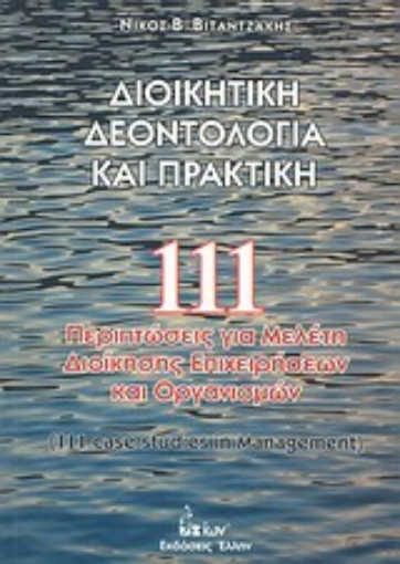 Εικόνα της Διοικητική δεοντολογία και πρακτική