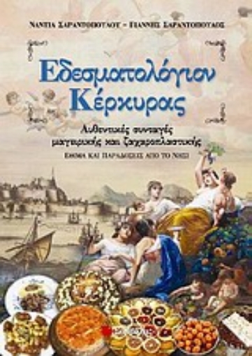 Εικόνα της Εδεσματολόγιον Κέρκυρας