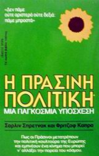 Εικόνα της Η πράσινη πολιτική .