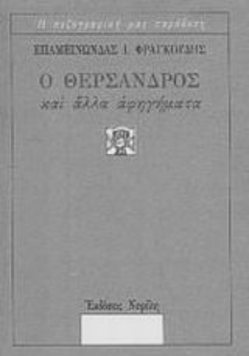 Εικόνα της Ο Θέρσανδρος και άλλα αφηγήματα