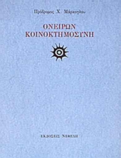 Εικόνα της Ονείρων κοινοκτημοσύνη