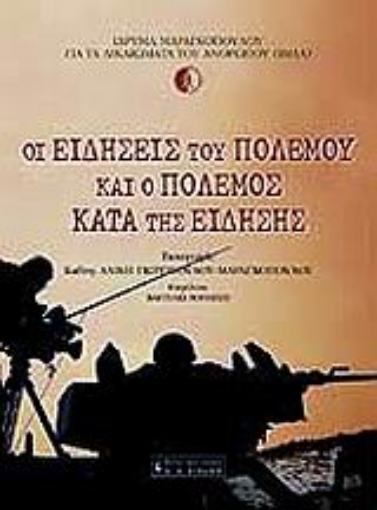 Εικόνα της Οι ειδήσεις του πολέμου και ο πόλεμος κατά της είδησης