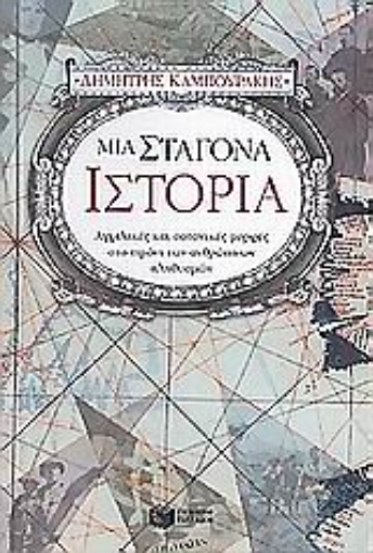 Εικόνα της Μια σταγόνα ιστορία - Α.Τομος