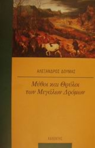 Εικόνα της Μύθοι και θρύλοι των μεγάλων δρόμων