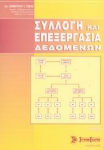 Εικόνα της Συλλογή και επεξεργασία δεδομένων