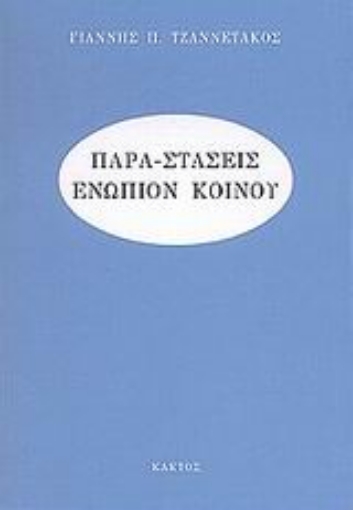 Εικόνα της Παρα-στάσεις ενώπιον κοινού