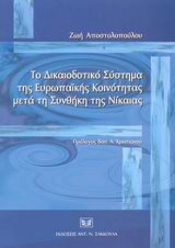 Εικόνα της Το δικαιοδοτικό σύστημα της Ευρωπαϊκής Κοινότητας μετά τη συνθήκη της Νίκαιας