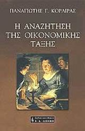 Εικόνα της Η αναζήτηση της οικονομικής τάξης