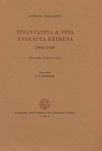 Εικόνα της Τριαντατρία και τρία ανέκδοτα κείμενα 1902-1950