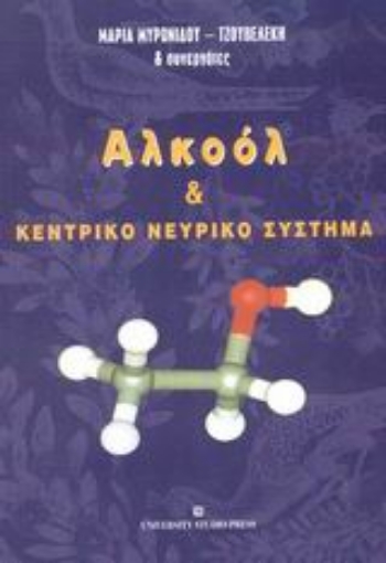 Εικόνα της Αλκοόλ και κεντρικό νευρικό σύστημα