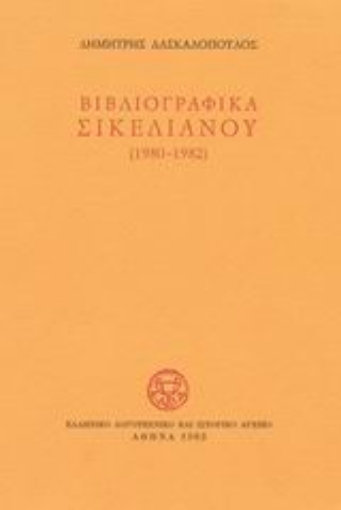 Εικόνα της Βιβλιογραφικά Σικελιανού 1980-1982