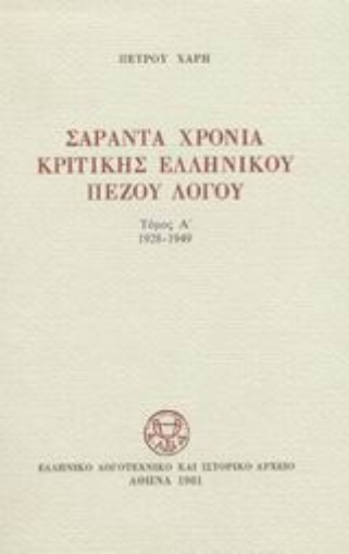 Εικόνα της Σαράντα χρόνια κριτικής ελληνικού πεζού λόγου