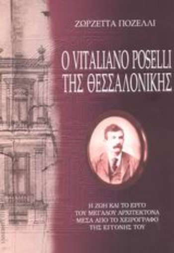 Εικόνα της Ο Vitaliano Poselli της Θεσσαλονίκης