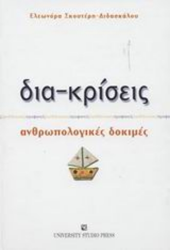 Εικόνα της Δια-κρίσεις